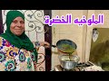 بدأنا يومنا من الفجريه وودعنا الحبايب وعملنا الملوخيه الخضراء الا من جملها الجيران هيدغدوا عندنا