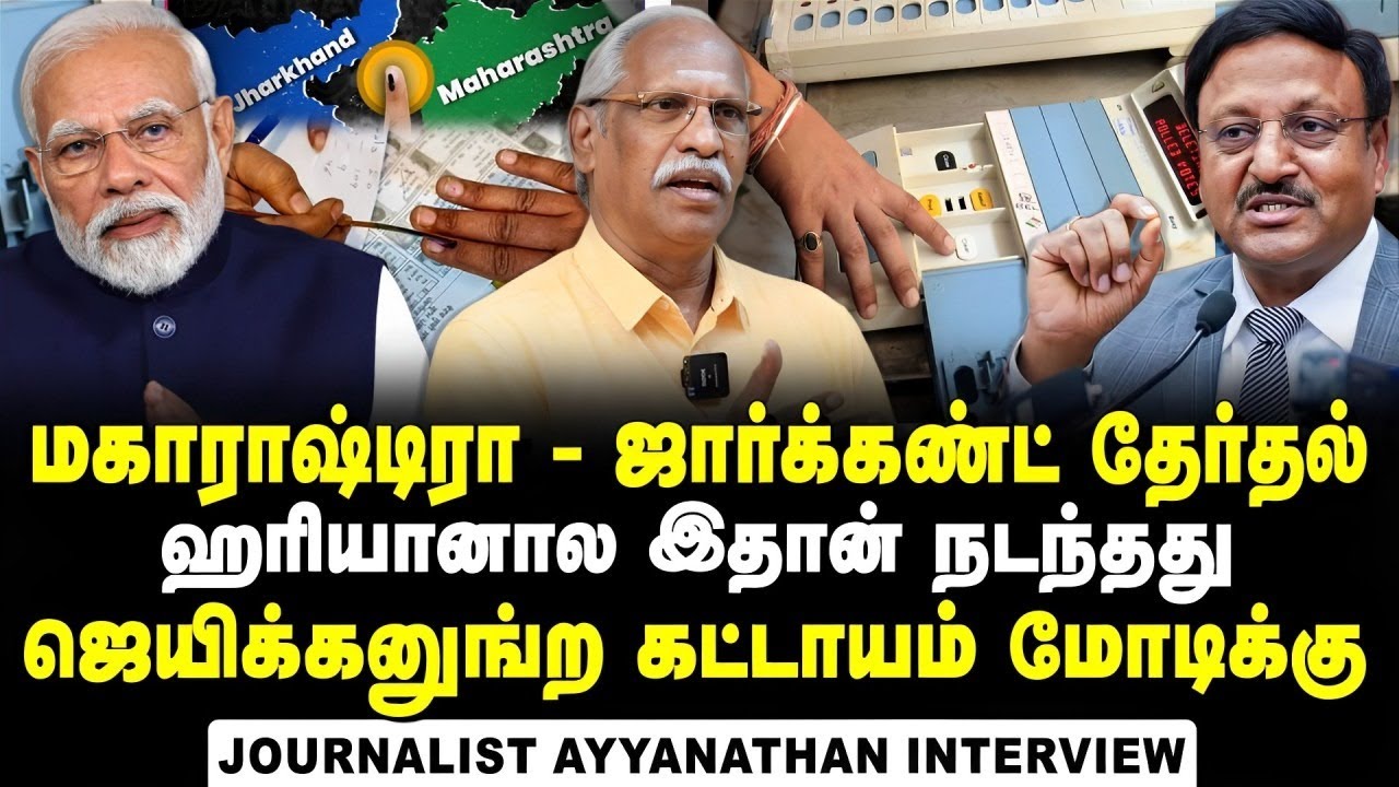 Journalist Ayyanathan Interview about Maharashtra and Jharkhand ...