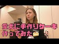 【手作りケーキ】チンパンジーが本気だしてみた🙉🔥