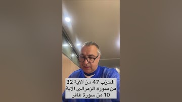 الحزب 47 من الاية 32 من سورة الزمر إلى الاية 40 من سورة غافر