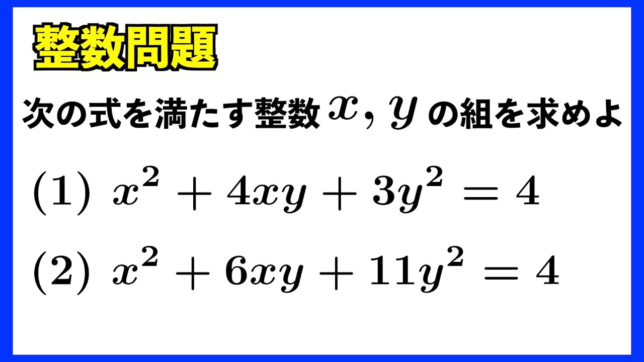 整数問題 Find integers satisfying the following equation. - YouTube