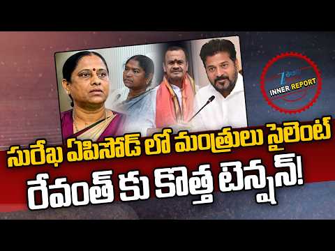 Konda Surekha Controversy | CM Revanth | Congress Ministers | మంత్రి సురేఖ ఏపిసోడ్! | ZEE News - ZEE24TELUGUNEWS