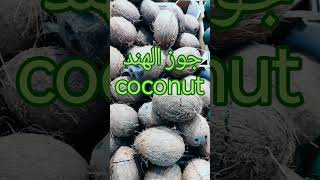 جوز الهند باللغة الانجليزية coconut