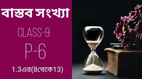 real number,বাস্তব সংখ্যা । Class-9.