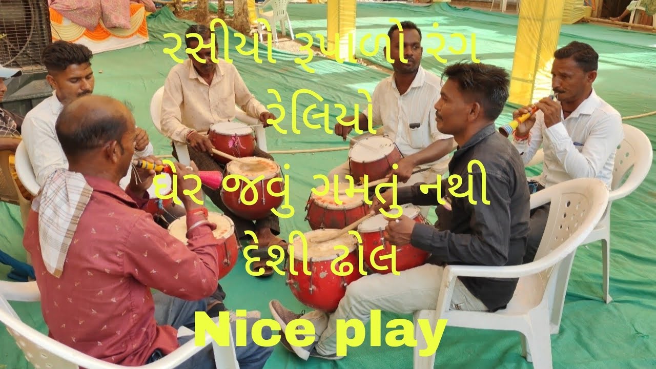 રસીયો રૂપાળો રંગ રેલીયો ઘેર જાઓ ગમતું નથી. Nice play ▶️