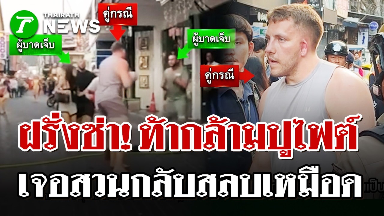 วอล์กกิ้งสตรีทระอุ! 3 ฝรั่งรุมกินโต๊ะหนุ่มกล้ามปู แต่เจอสวนกลับสลบ | 5 มี.ค. 69 | ไทยรัฐนิวส์โชว์