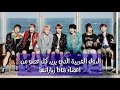 الدول العربية التي يريد كل عضو من أعضاء bts زيارتها