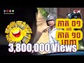 បានមើលបានសើច ១០ភាគពេញ  / CTN TV Watch and Laugh Full 10 Episodes