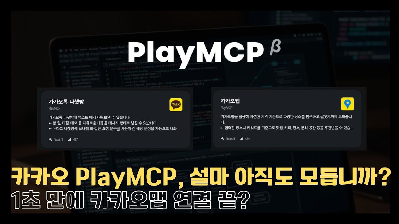카카오 PlayMCP, 설마 아직도 모릅니까?