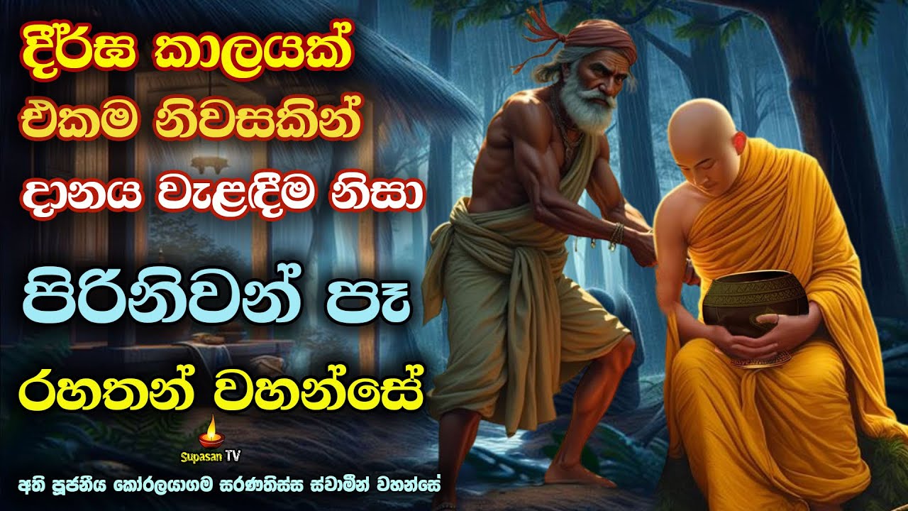 දිගු කලක් එකම නිවසින් දන් වැළඳීම පිරිනිවනට හේතුවූ ආකාරය | Arihath Thissa  Thero | Banakatha