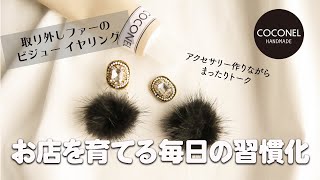 ハンドメイドと筋トレは一緒？毎日の習慣化でお店を育てていこう！【ポンポンファーが取り外せるビジュー イヤリング】作りながらまったりトーク