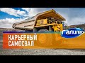 Галилео 🚛 Карьерный самосвал