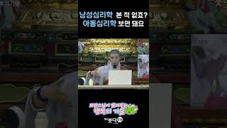남성심리학 본 적 없죠? 아동심리학 보면 돼요~ l 고민상담 이야기 지혜 심리학 [보만스님이 알려주는 행복의 기술] #shorts