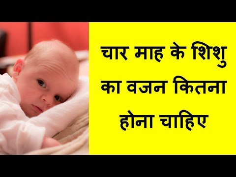 चार-माह-के-शिशु-का-वजन-कितना-होना-चाहिए-?/weight-of-four-month-baby/tips-to-increase-weight-in-baby