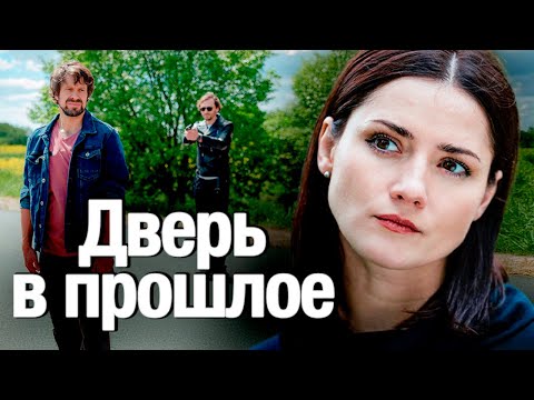 Отчим ЗАПИРАЛ ее В ПОДВАЛЕ на всю ночь! Как она это пережила? / Остросюжетный фильм ДВЕРЬ В ПРОШЛОЕ
