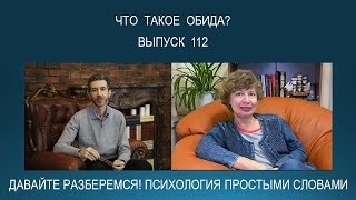 ОБИДА - что это такое? Психологический смысл обиды. Как избавиться от обидчивости?