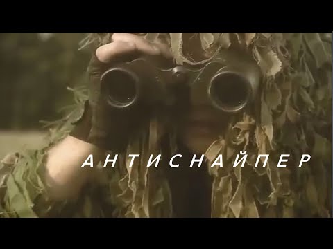 ФИЛЬМ 'Антиснайпер' БОЕВИК / ДРАМА