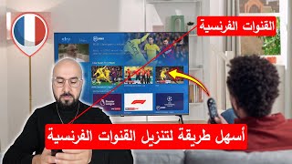 أسهل طريقة لتنزيل القنوات الفرنسية على أي رسيفر | جرب ولن تندم screenshot 3