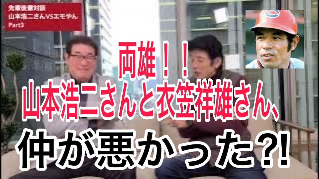 山本浩二さんが赤裸々に語る、衣笠祥雄さんとの関係。当時の年俸事情。