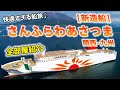【新造船】さんふらわあさつま乗船記。快適すぎる船旅の様子と共に、豪華船内の全部屋をレビュー！関西-九州の移動は船が快適♪【大阪-志布志/デラックスルーム】