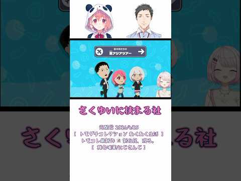 さくゆいに挟まる社《椎名唯華/笹木咲/社築/にじさんじ》#shorts #にじさんじ #椎名唯華 #トモダチコレクションわくわく生活 #しい生 #さくゆい #やししぃ #レバガチャ組 #切り抜き