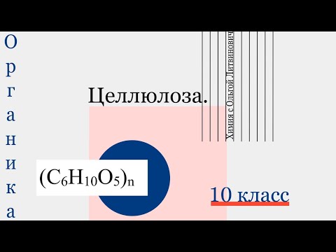 Органика. Целлюлоза. 10 класс