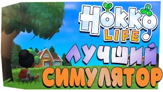 HOKKO LIFE ЛУЧШАЯ ИГРА ГОДА! | СИМУЛЯТОР ЖИЗНИ КРУЧЕ ЧЕМ ANIMAL CROSSING?