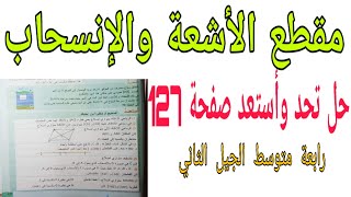 حل تحد وأستعد صفحة 127 مقطع الأشعة والإنسحاب رياضيات رابعة متوسط الجيل الثاني