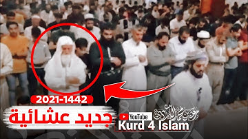 جديد عشائية😍-مؤثرتلاوة مبكية القرآن_2021-1442_القارئ رعد محمد الكردي