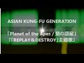 ASIAN KUNG FU GENERATION「Planet of the Apes 猿の惑星」『ドラマ