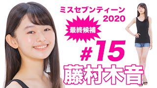 ミスセブンティーン2020最終候補／藤村木音