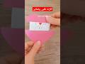 ایده کادویی زیبا برای روز ولنتاین کارت دوستت دارم آموزش کاردستی قلب ولنتاین کادو ویدئوکوتاه