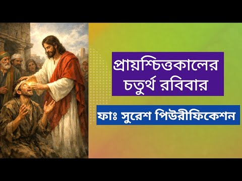 প্রায়শ্চিত্তকালের চতুর্থ রবিবার// ফাঃ সুরেশ পিউরীফিকেশন//