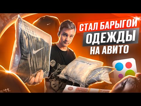 +5.000Р В ДЕНЬ ПЕРЕПРОДАВАЯ ОДЕЖДУ НА АВИТО, САМАЯ ПРИБЫЛЬНАЯ НИША ДЛЯ СТАРТА?