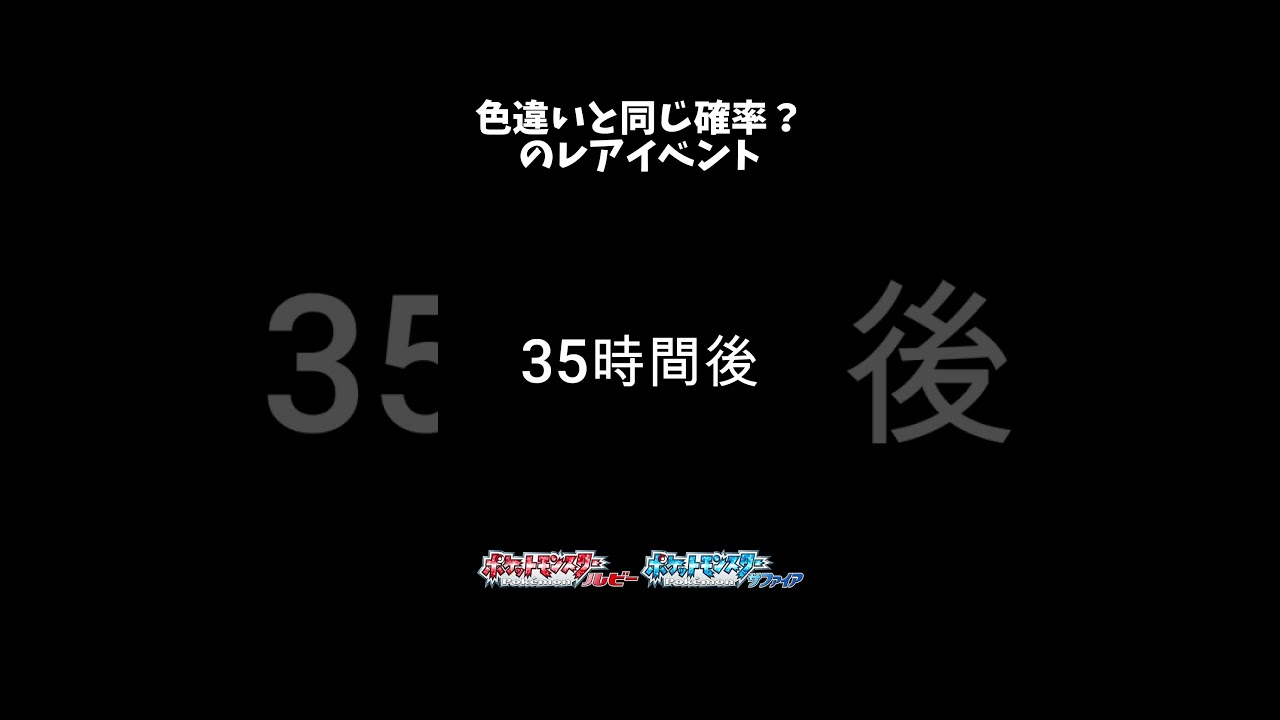 色違いと同じ確率? #ポケモンRSE #小ネタ集