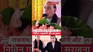 राजनाथ सिंह बोले यूपी में क्रांति की लहर #infrastructurerevolution #nitingadkari #rajnathsingh