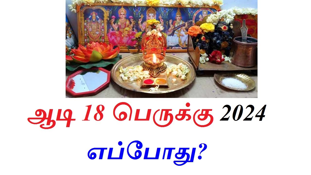 ஆடி 18 பெருக்கு 2024 எப்போது? 2024 Aadi Perukku Date? ஆடி 18 2024 YouTube