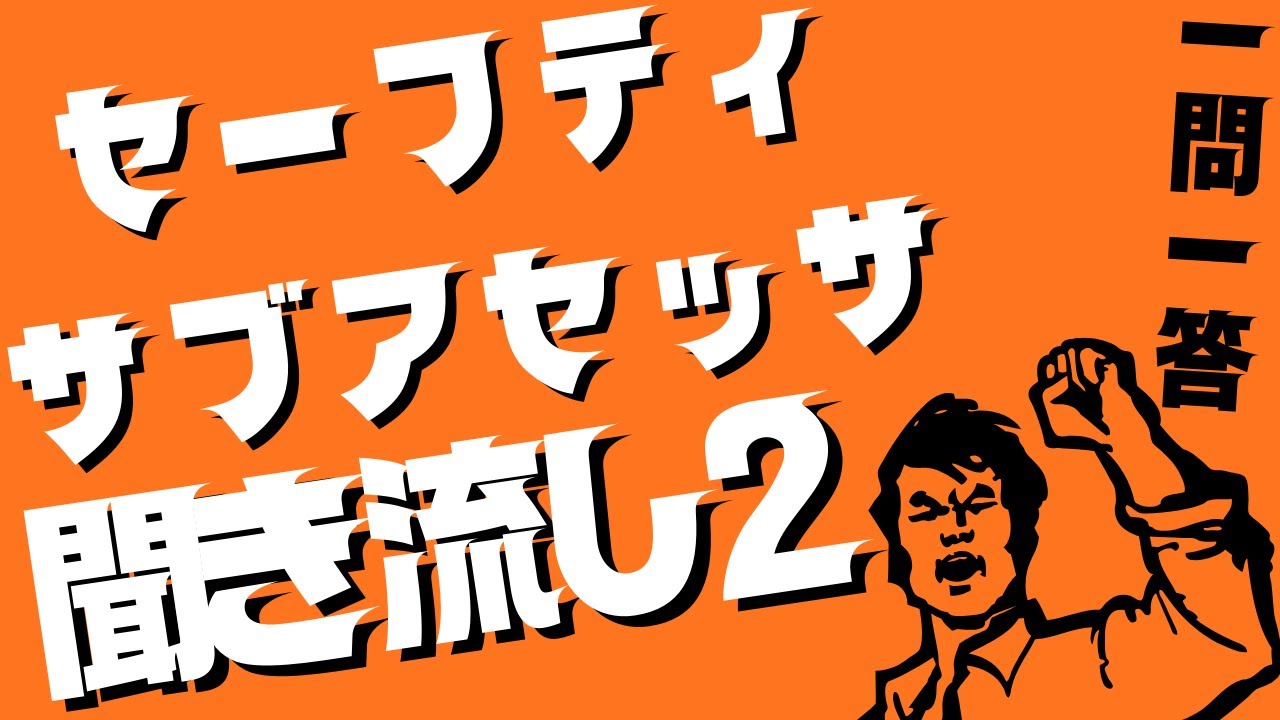 セーフティサブアセッサ　フィードバック用 セーフティサブアセッサ】聴いて覚える一問一答聞き流し学習 その1