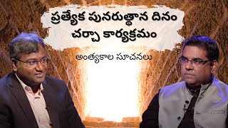 Special Resurrection day Discussion Program | End time signs | Subhavaartha TV