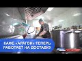 Кафе «Арагви» теперь работает на доставку