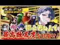 オッス、おらサムライ翔。後輩たちとR.E.P.Oやっぞ。【俺は戦力外】