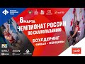 Чемпионат России, боулдеринг, финал женщины