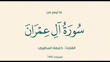 تلاوة خاشعة من سورة آل عمران للقارئ : خليفة المطيري من فجريات 1445هـ