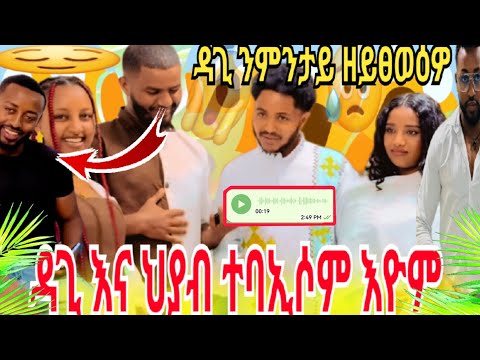 ንዑ ጉዱ ስምዑ ዳጊ ዘይተዓደመሉ ምክንያት ተፈሊጡ ተባኢሶም 