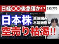 【日本株空売り枯渇‼️高値掴み木端微塵か‼️】空売り激減で日経平均上昇は〇〇まで⁉️AI半導体株、キオクシア助かる⁉️→出遅れ銘柄強いぞ‼️ドル円160円。米国株、仮想通貨BTC上昇