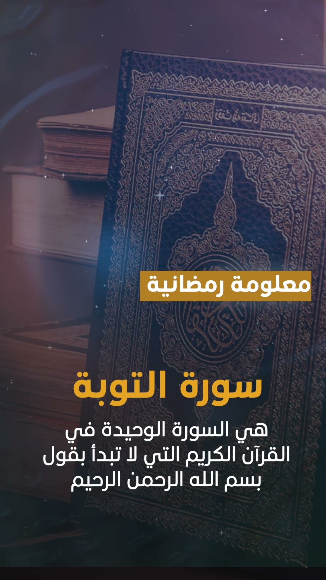سورة التوبة #معلومات #معلومات_مهمة