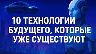 10 технологий будущего, которые уже существуют 🌍#факты #технологии #интересно #удивительно #будущее