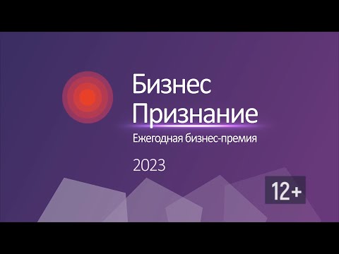 Финалисты конкурса "Бизнес Признание" 2023