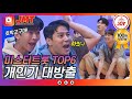 [JMT] 웃음과 개그가 난무하는 미스터트롯 TOP6 성대모사🤣 그 와중에 환상의 호흡👍 #TVCHOSUNJOY #TV조선조이 #뽕숭아학당