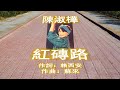 陳淑樺 Sarah 紅磚路 Red Brick Road - 作詞:賴西安;  作曲:蘇來